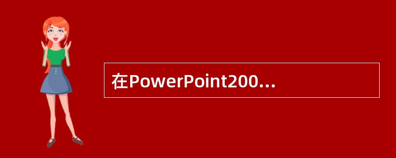 在PowerPoint2003中，下列不属于放映类型的是（）。