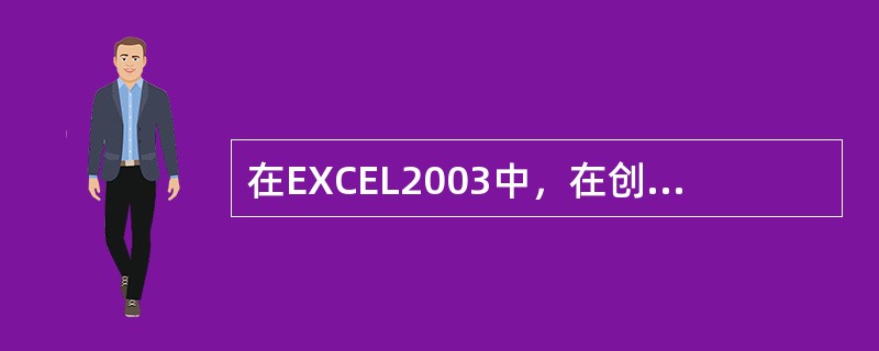 在EXCEL2003中，在创建作为对象插入的图表后，图表区域可能盖住数据区域，此