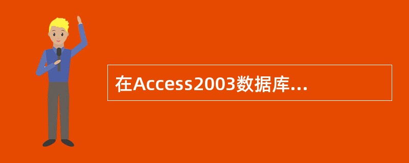 在Access2003数据库中，每张数据表都由某一（）的信息组成。