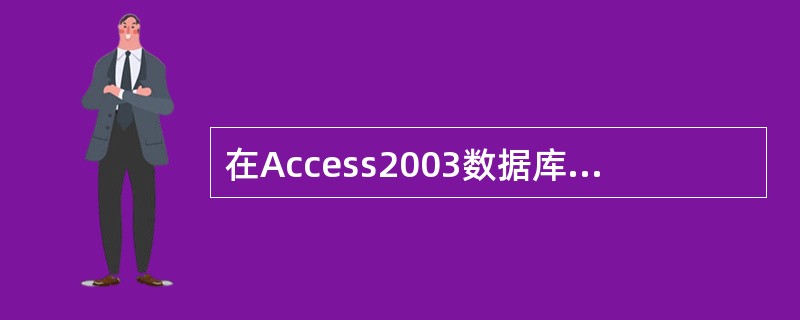 在Access2003数据库中，（）是Access与用户交互的界面。