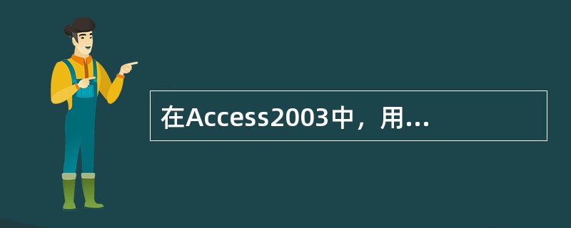 在Access2003中，用户还可以使用（）对话框，重新确定图表的数据区域。