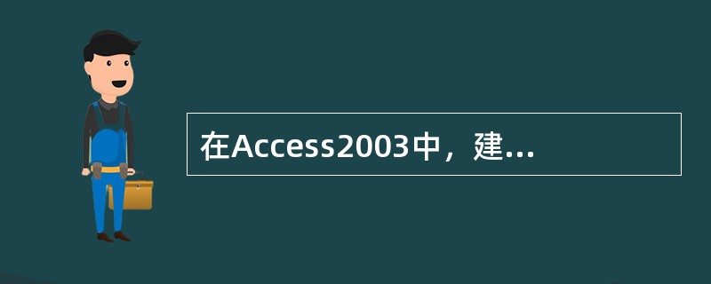 在Access2003中，建立一个新数据表不需要输入每个字段的（）。