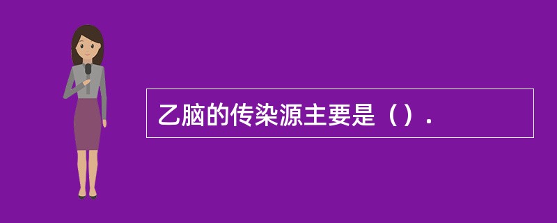 乙脑的传染源主要是（）.