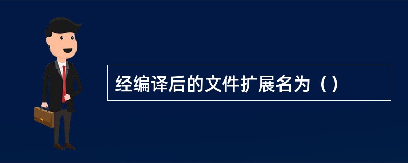 经编译后的文件扩展名为（）