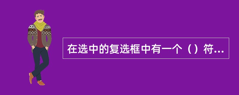 在选中的复选框中有一个（）符号？