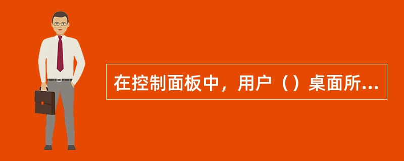 在控制面板中，用户（）桌面所用的颜色