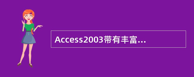 Access2003带有丰富的数据库模板，用户可以利用模板向导为所选择的数据库（