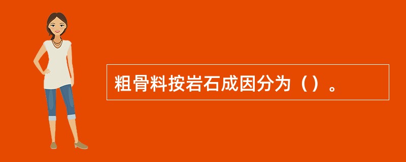 粗骨料按岩石成因分为（）。