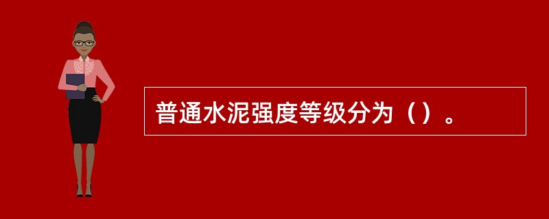 普通水泥强度等级分为（）。