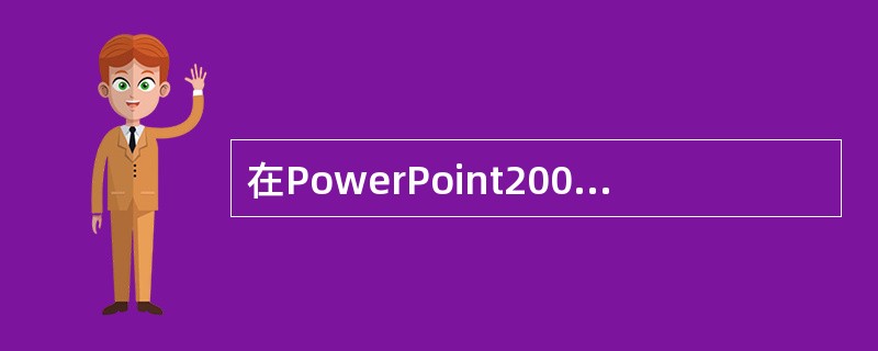 在PowerPoint2003中，在“结果类型”框中可设置搜索目标的类型，其中不