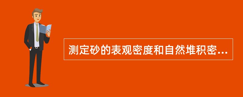 测定砂的表观密度和自然堆积密度主要仪器设备为浸水天平。（）