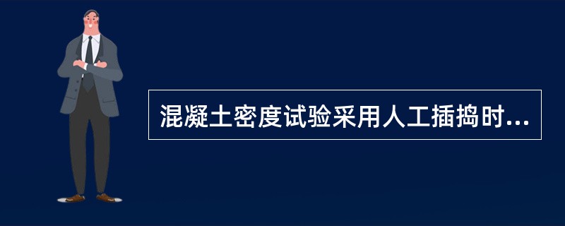混凝土密度试验采用人工插捣时，混凝土拌和物应分（）装入密度筒。