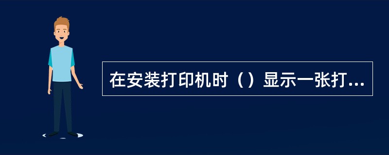 在安装打印机时（）显示一张打印机列表