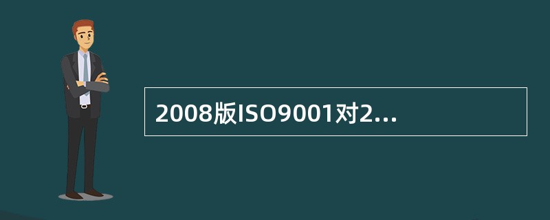 2008版ISO9001对2000版作了（）。