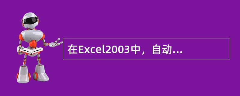 在Excel2003中，自动套用格式时，格式化的项目不包括（）