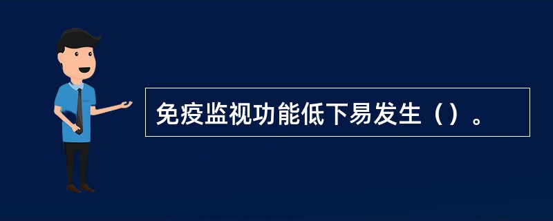 免疫监视功能低下易发生（）。