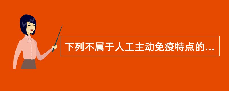 下列不属于人工主动免疫特点的是（）.