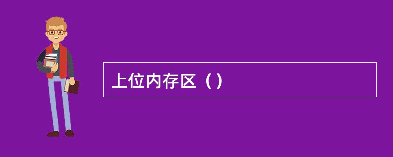上位内存区（）