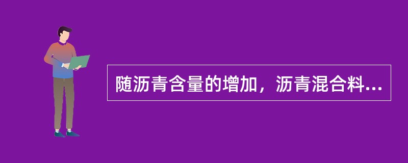 随沥青含量的增加，沥青混合料的流值不断增加。（）