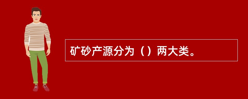 矿砂产源分为（）两大类。