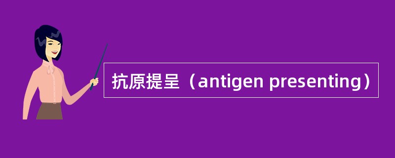 抗原提呈（antigen presenting）