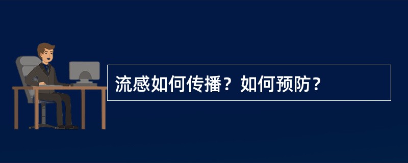 流感如何传播？如何预防？