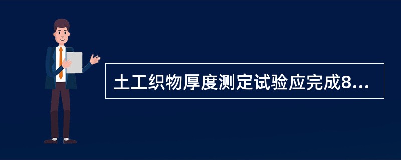 土工织物厚度测定试验应完成8块试样的测定。（）