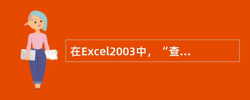 在Excel2003中，“查找和替换”对话框中，要从“查找”切换到“替换”应该用