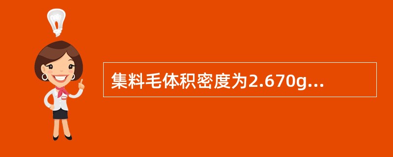 集料毛体积密度为2.670g/cm3，集料真密度为2.785g/cm3，则集料孔