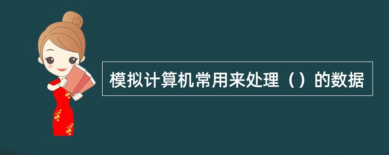 模拟计算机常用来处理（）的数据