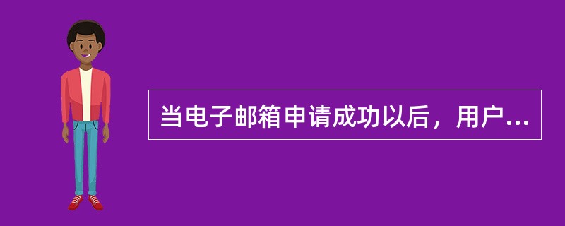 当电子邮箱申请成功以后，用户名@域名，（）可以修改。