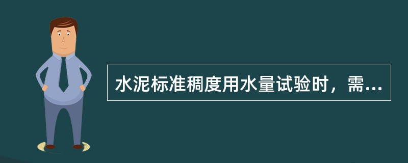 水泥标准稠度用水量试验时，需要的仪器设备有（）。