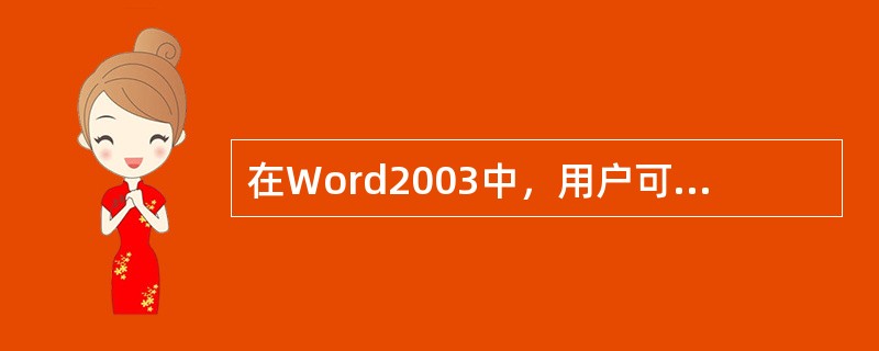 在Word2003中，用户可以通过（）操作添加批注。