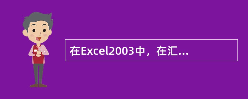 在Excel2003中，在汇总结果中选择工作薄窗口左上方的级别按钮，可以设置显示