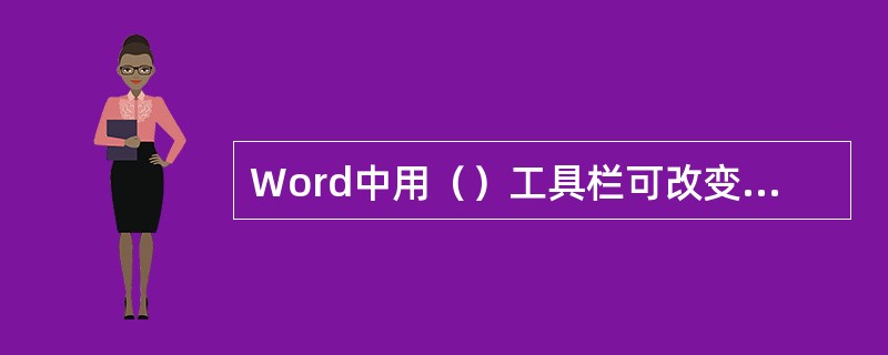 Word中用（）工具栏可改变字体、字体大小及使用的字形。