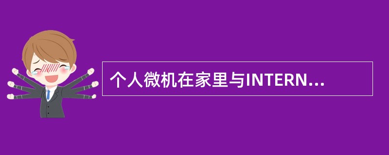 个人微机在家里与INTERNET连接需要有电话线和（）