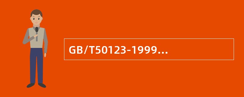 GB/T50123-1999《土工试验方法标准》规定，相对密度试验适用于（）土。