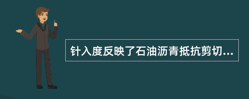 针入度反映了石油沥青抵抗剪切变形的能力，针入度值愈小，表明沥青黏度越小。（）