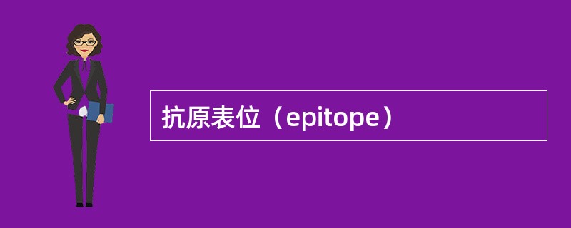 抗原表位（epitope）