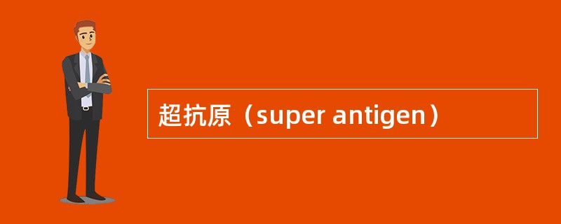 超抗原（super antigen）