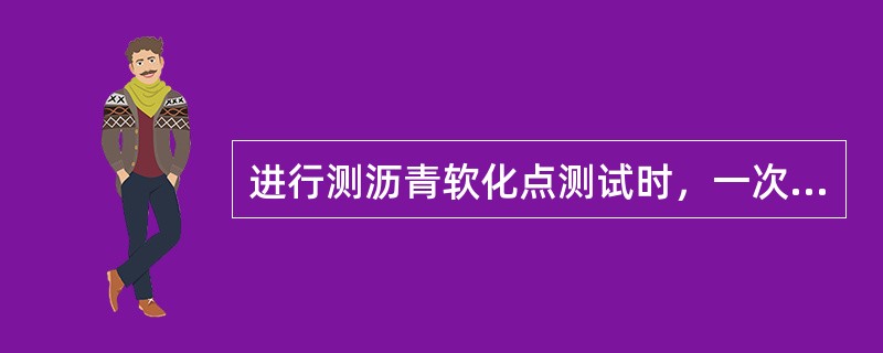 进行测沥青软化点测试时，一次加热过程能读取的软化点温度值为（）。