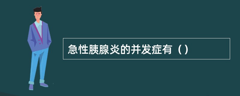 急性胰腺炎的并发症有（）