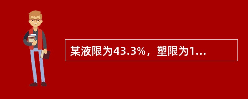 某液限为43.3%，塑限为18.0%，天然含水量为26.5%，则其天然稠度为（）