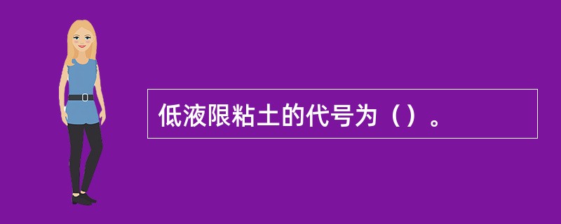 低液限粘土的代号为（）。