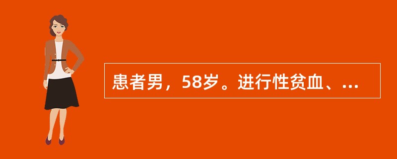 患者男，58岁。进行性贫血、消瘦、乏力半年，有时右腹隐痛，无腹泻。查体：右中腹部