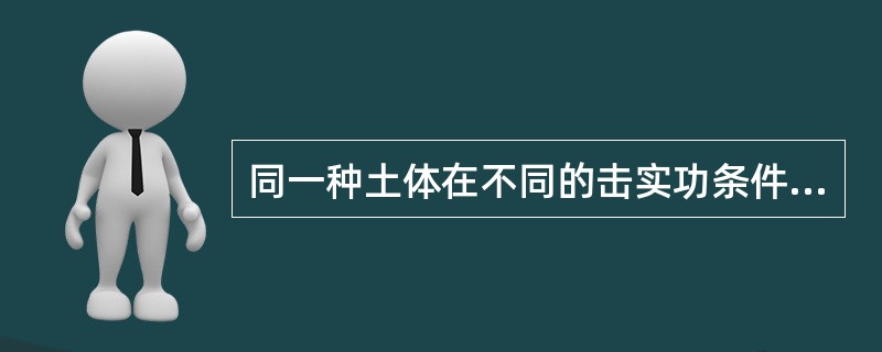 同一种土体在不同的击实功条件下，其最佳含水量不变。（）