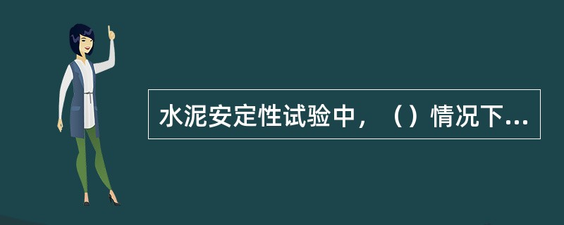 水泥安定性试验中，（）情况下认为水泥安定性合格。