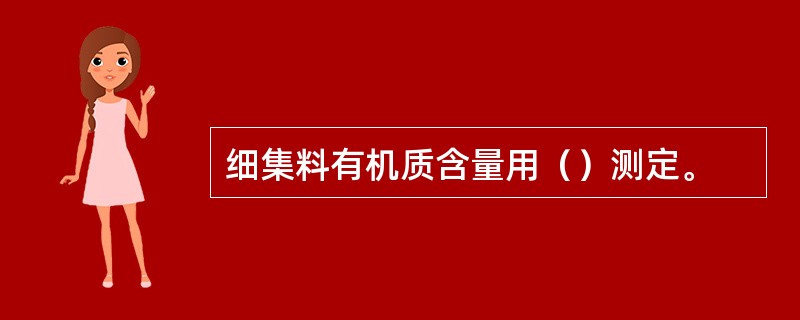 细集料有机质含量用（）测定。