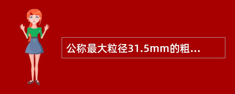 公称最大粒径31.5mm的粗集料，筛分用试样质量为（）。