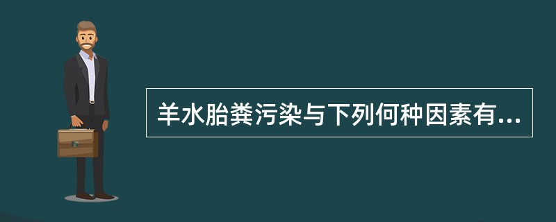 羊水胎粪污染与下列何种因素有关（）